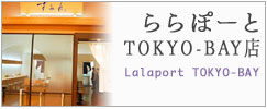 ららぽーとTOKYO-BAY店