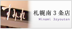 南3条店