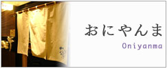 おにやんま