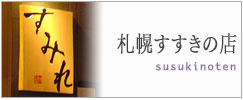 南3条店