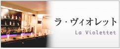 ラ.ヴィオレット