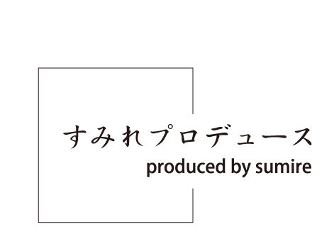 すみれプロデュース produced by sumire